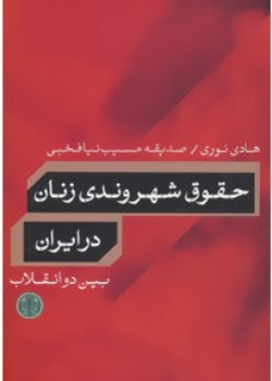 حقوق شهروندی زنان در ایران بین دو انقلاب